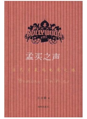 孟买之声:当代宝莱坞电影之旅【一册】 王志毅 9787511031457 海豚出版社