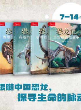 恐龙记（平装4册）里安的荒原战争 +尔玛的丛林秘史 +高远的天空传说+鲁雄的大地征途  恐龙故事 少儿文学∥科普∥恐龙