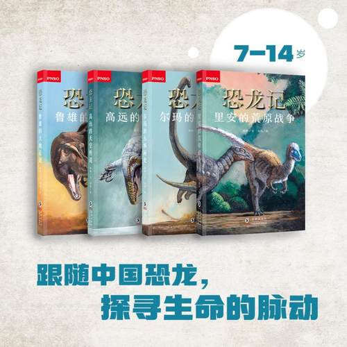 恐龙记（平装4册）里安的荒原战争 +尔玛的丛林秘史 +高远的天空传说+鲁雄的大地征途  恐龙故事 少儿文学∥科普∥恐龙