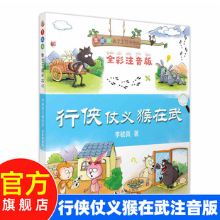 【官方旗舰店】行侠仗义猴在武 李毓佩数学王国历险记 海豚出版社