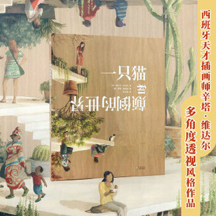 《一只猫和颠倒的世界》(2023年百班千人暑期书单 二年级推荐阅读) 西班牙天才插画师辛塔·维达尔作品,直观打破思维的局限