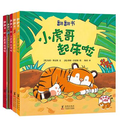 小虎哥系列 小虎哥上学啦 小虎哥起床啦 小虎哥捉迷藏 小虎哥睡觉啦 小虎哥洗澡啦 5册 图画绘本 儿童故事 幼儿认知