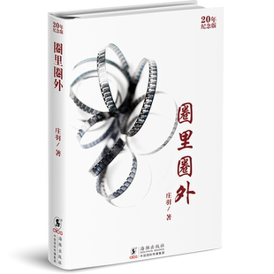 圈里圈外（20年纪念版.精装）庄羽/著 都市情感/京味文学/名家小说 娱乐圈 原创小说