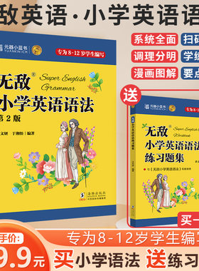 无敌小学英语语法+无敌小学英语语法练习题集（平装2册）英语学习 教辅 习题 学英语9787511066565