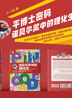 平博士密码·诺贝尔奖中的理化生（平装全10册） 儿童文科普∥漫画 科普百科 科普 童书漫画 9787511065889