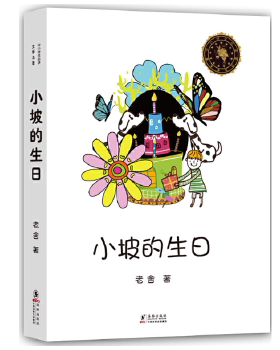 【新版】中小学生必读文学名著《小坡的生日》（平装）老舍著 念念不忘、常读常新的儿童文学经典 青少年读物 9787511012944