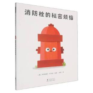 世界优秀畅销绘本-消防栓的秘密烦恼 拒绝内耗 自我和解 3-6-9岁 有趣又好懂的思辨绘本