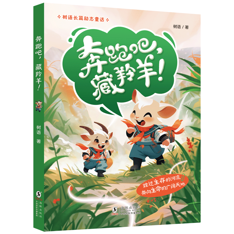 奔跑吧，藏羚羊！（平装）树语著 主题励志，形象鲜明，情节有趣，语言幽默。儿童文学/小说/励志/长篇励志童话 9787511073150