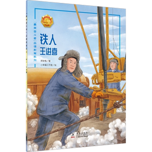 “最美奋斗者”品德教育系列(第四辑)·铁人——王进喜 9787511055965
