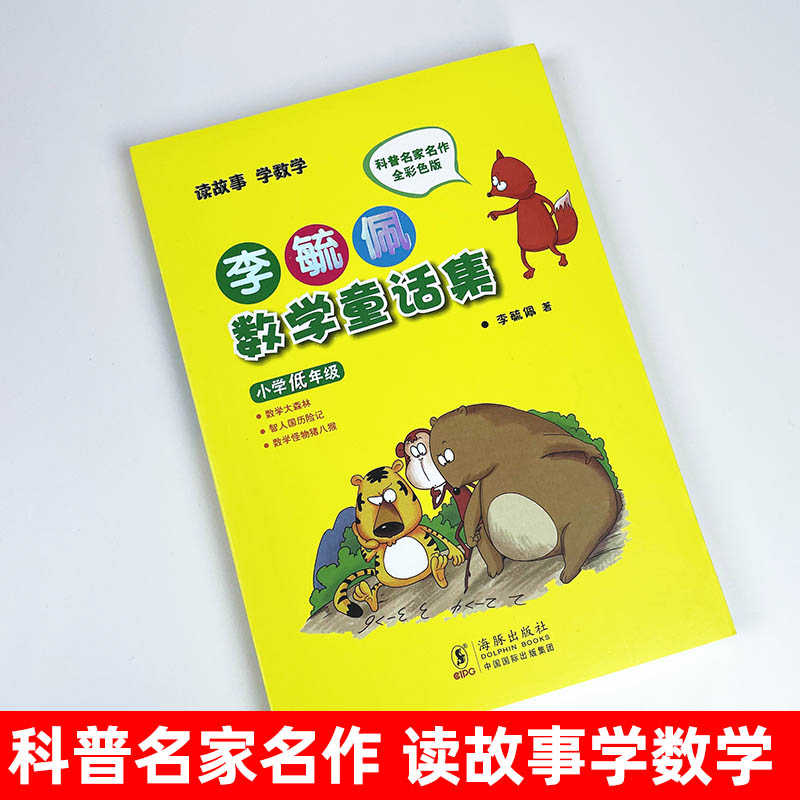 李毓佩数学童话集·小学低年级 李毓佩著9787511004970李毓佩数学故事系列科普读物 科技部科普作品奖 漫画数学故事 培养学习兴趣