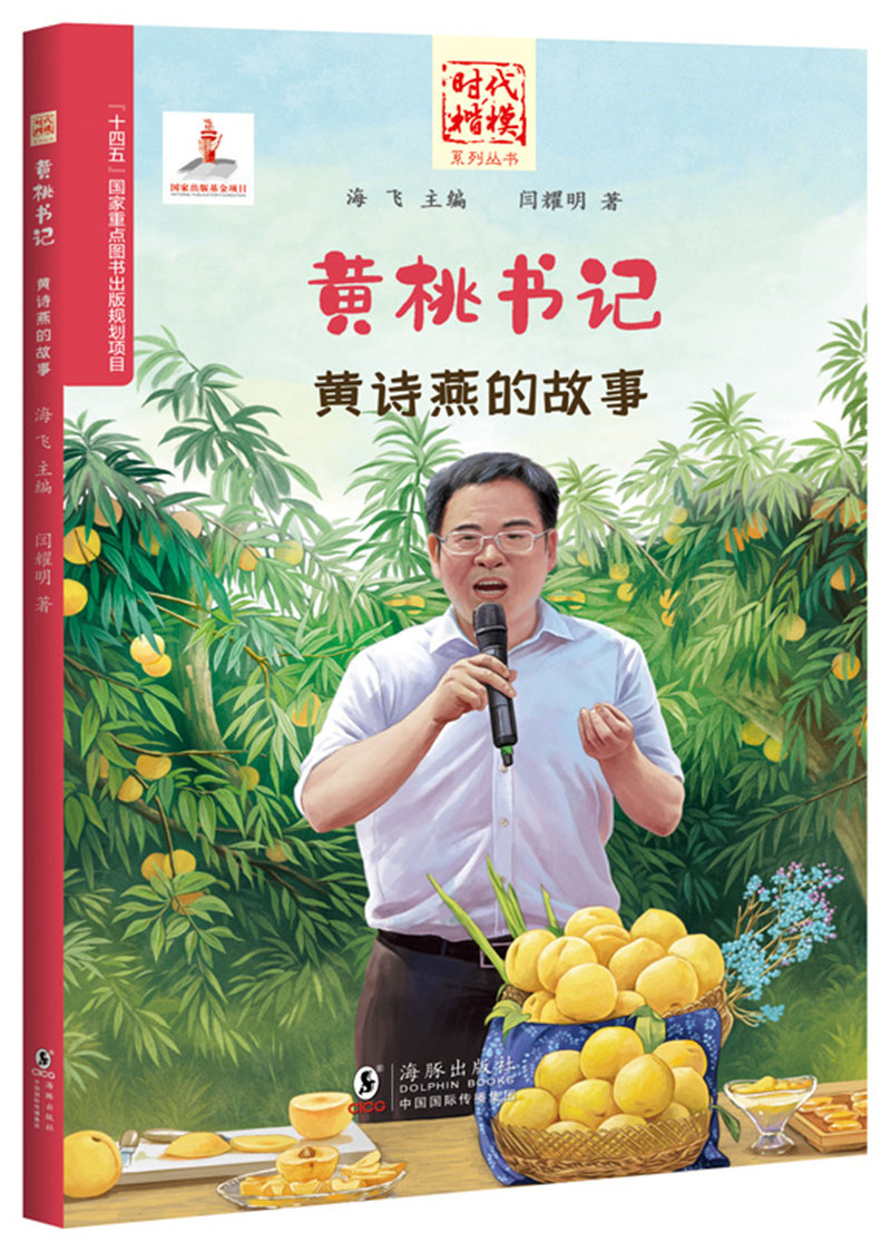 "时代楷模"系列丛书·黄桃书记——黄诗燕的故事