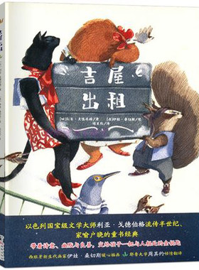 吉屋出租（精）带着诗意、幽默与良善，交给孩子一把与人相处的金钥匙 儿童图画书 绘本 9787511027535