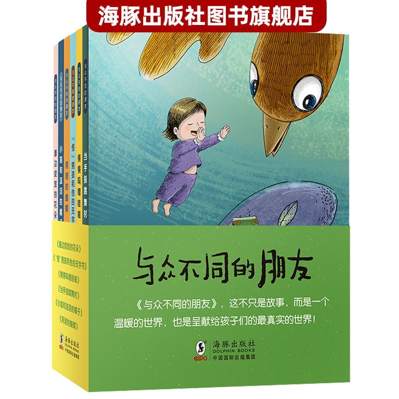 与众不同的朋友海豚出版社