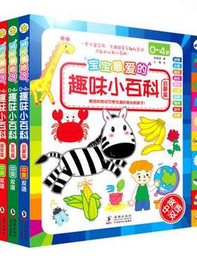 【清仓价无点读】宝宝最爱的趣味小百科（套装共3册） 中英双语，丰富实用；充满探索乐趣及互动功能；融合国际教育理念