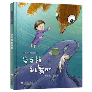 当手指跳舞时 与众不同的朋友 关爱特殊儿童的本土原创绘本图画书 方锐孟可绘