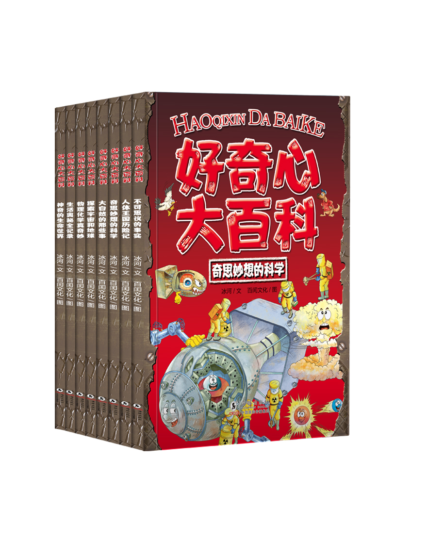 好奇心大百科全8册 正版满足孩子的好奇心解答孩子的奇思妙想启发孩子思考趣味延伸 科普百科 奇思妙想 科普漫画  9787511060181