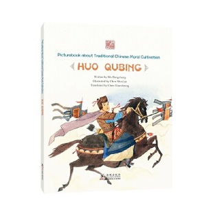 中国传统修身故事绘本(第三辑 英文版)·为国忘家——霍去病(英文版)