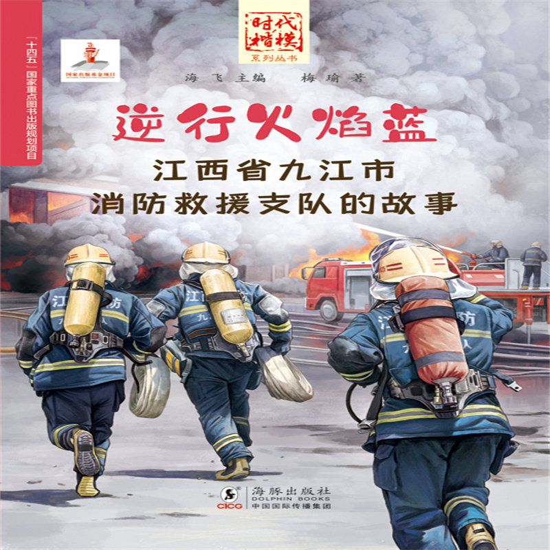 "时代楷模"系列丛书·逆行火焰蓝——江西省九江市消防救援支队的故事