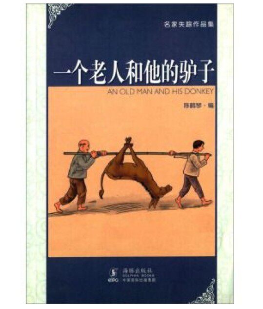 名家失踪作品集一个老人和他的驴子 陈鹤琴 海豚出版社9787511011985