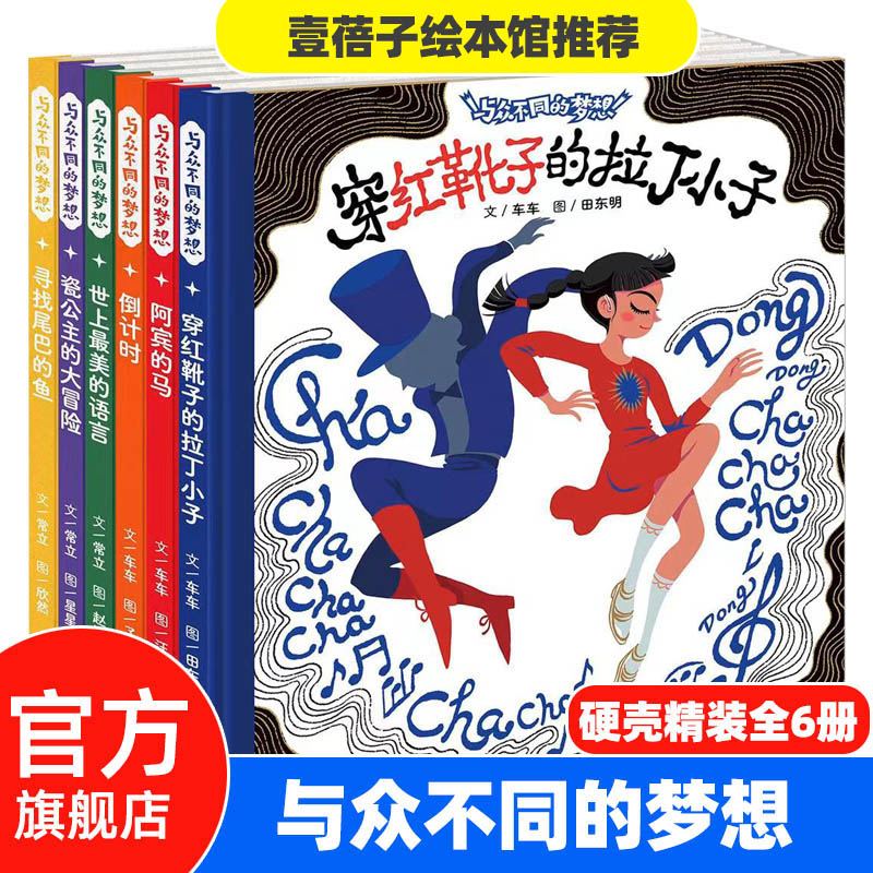 硬壳精装全套6册与众不同的梦想 寻找尾巴的鱼阿宾的马瓷公主的大冒险世上最美的语言3-6-9岁儿童绘本图画书亲子阅读故事书