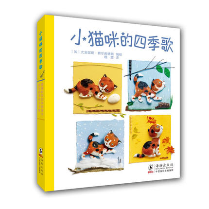 小猫咪的四季歌(平装套装共4册)幼儿少儿绘本图画 春夏秋冬四季歌 0-3-6-9岁儿童小学生亲子教育 幼儿少儿绘本9787511010025