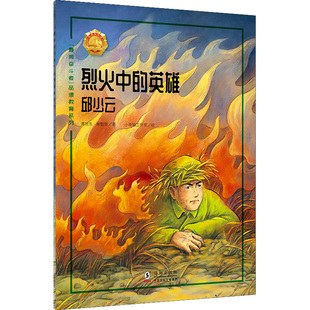 “最美奋斗者”第一辑 品德教育系列·烈火中的英雄——邱少云 以“最美奋斗者”真实故事为蓝本,让孩子感受昂扬向上的奋斗精神