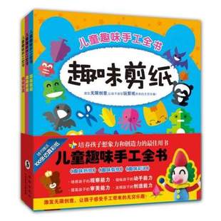 趣味折纸 趣味剪纸 套装 随书附赠仿真彩纸 儿童趣味手工全书：趣味彩泥 共3本 9787511021694 秒杀