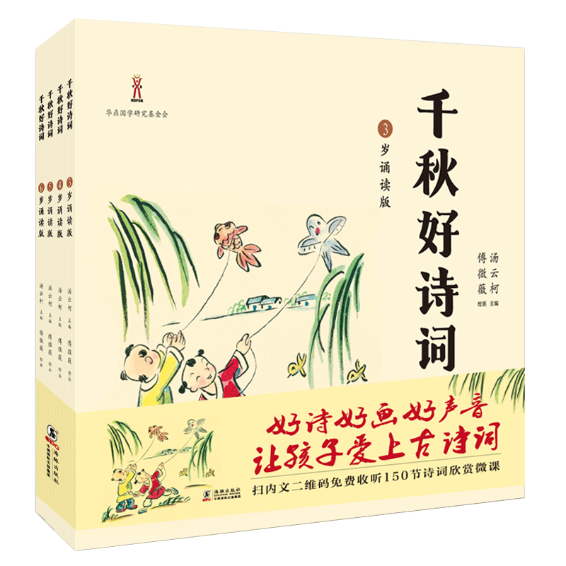 【官方旗舰店】千秋好诗词全套4册 儿童分龄古诗词诵读绘本 国学启蒙早教必背古诗词 小学生古诗词唱读唐诗宋词300首彩图注