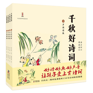 【官方旗舰店】千秋好诗词全套4册 儿童分龄古诗词诵读绘本 国学启蒙早教必背古诗词 小学生古诗词唱读唐诗宋词300首彩图注音版