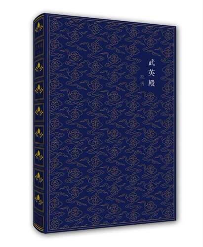 故宫秘境文丛 武英殿 李自成在北京 祝勇著 中国历代古代皇帝清朝历史书籍名人传记 清朝十二帝 晚清通史 故宫文创周边图书
