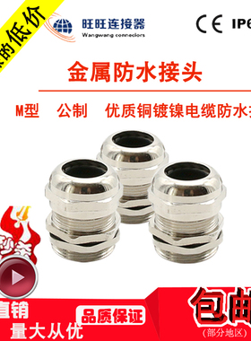 金属电缆防水接头铜镀镍密封锁紧葛兰头M12/M16/M20-25电缆固定头