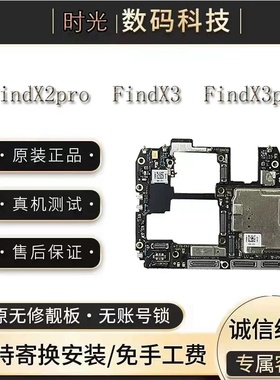 OPPOfindx2  findX2pro  findx3 findx3pro原装拆机无修无锁主板