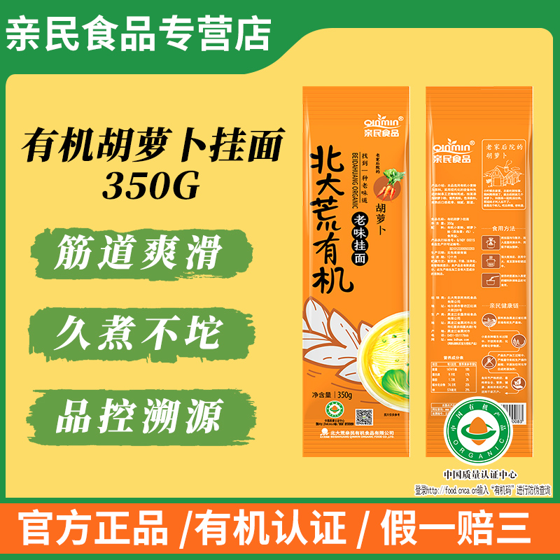 北大荒亲民有机挂面胡萝卜面 正宗东北特产 爽滑面350g/袋