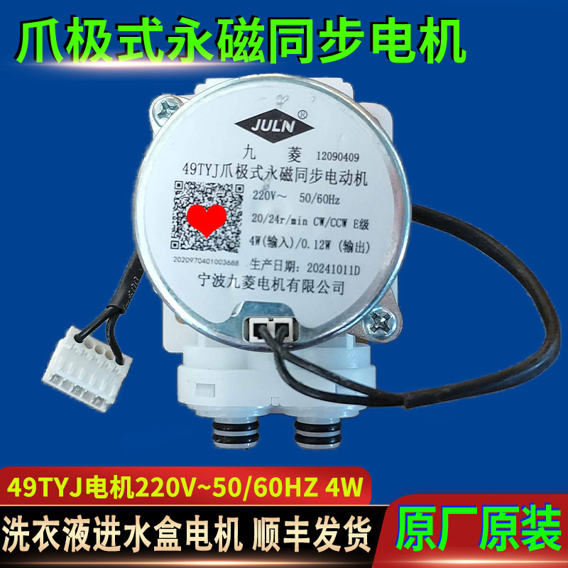 适用海尔洗衣机九菱49TYJ爪极式永磁同步电机马达进水槽总成水阀