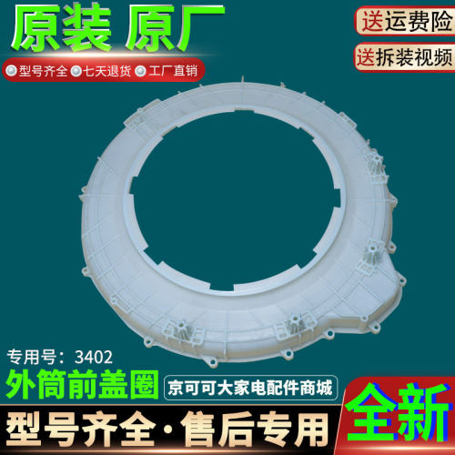 海尔滚筒洗衣机XQG60-1000J-10266A-1012AMT LM内外桶筒前盖原装