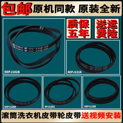 海尔6EPJ12165EPJ1208皮带原装