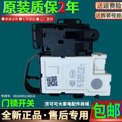 0024000128D/A海尔三洋TCL滚筒洗衣机电子微延时门锁开关原装配件