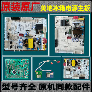 美的电冰箱17131000015624电脑板电源板主板变频板驱动板原装配件
