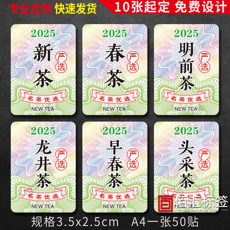 220#2025年新茶标签茶叶不干胶绿茶龙井明前茶春茶封口贴纸定制,个性定制/设计服务/DIY,不干胶/标签,淘宝优惠券,粉丝福利购,淘宝优惠卷