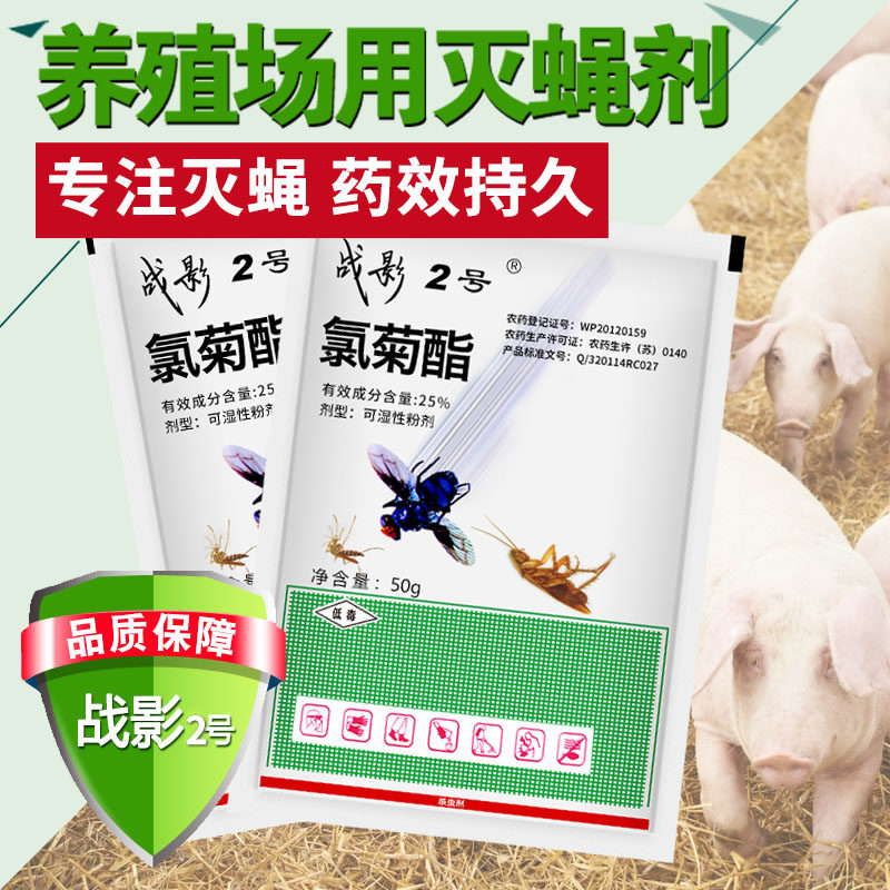 战影2号杀虫药家用室内杀虫养殖场大面积灭苍蝇蝇子药户外喷雾剂