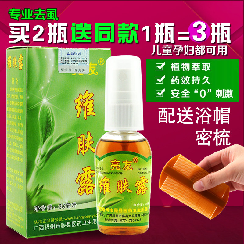 亮友维肤露去儿童头虱成人用虱子药除阴虱净虱虫卵体虱喷剂