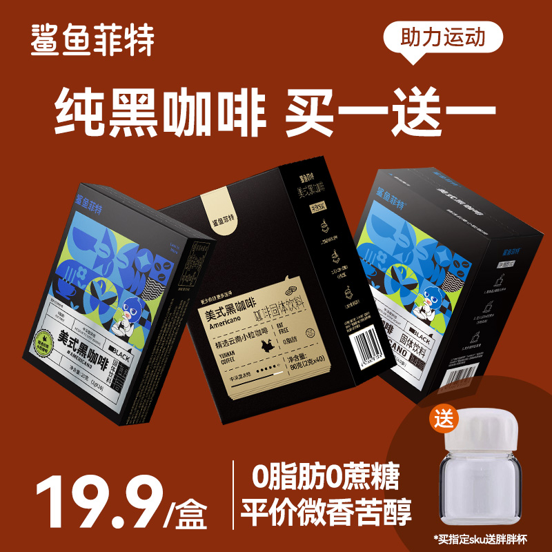 鲨鱼菲特黑咖啡无蔗糖0脂美式速溶粉减燃提神云南小粒学生肥正品