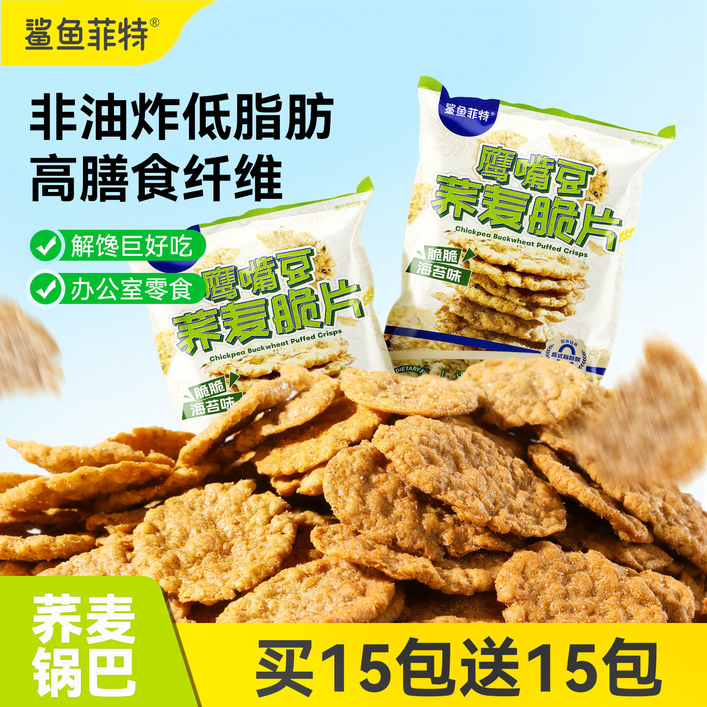 鲨鱼菲特荞麦锅巴解馋非油炸小零食减低脂期办公室休闲小吃食品