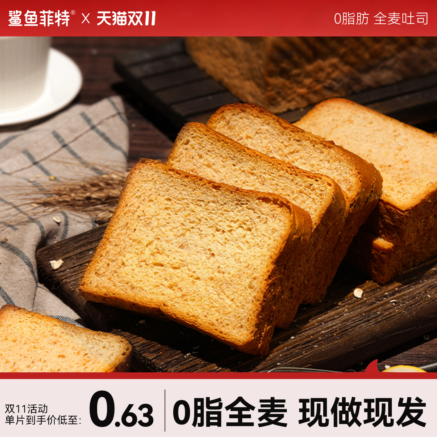 鲨鱼菲特全麦面包0脂肪无添蔗糖