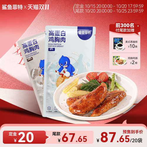 鲨鱼菲特速食鸡胸肉健身代餐低脂