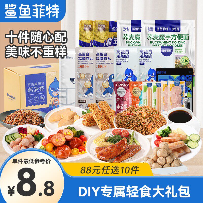 【88元选10件专链】鲨鱼菲特鸡胸肉零食大礼包轻食代餐即食小吃