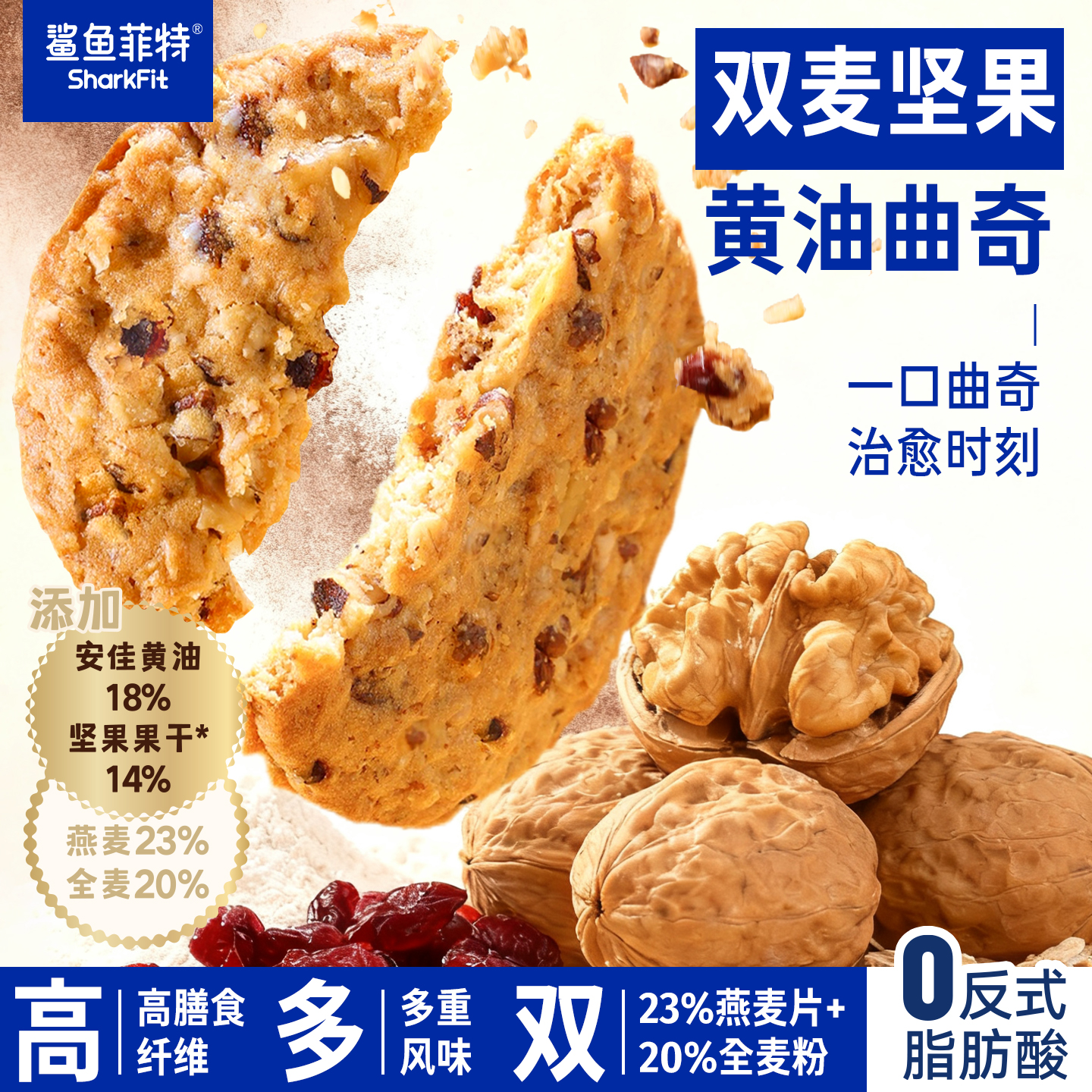 鲨鱼菲特燕麦蔓越莓曲奇黄油黑巧饼干饱腹代餐抗饿小包装解馋零食