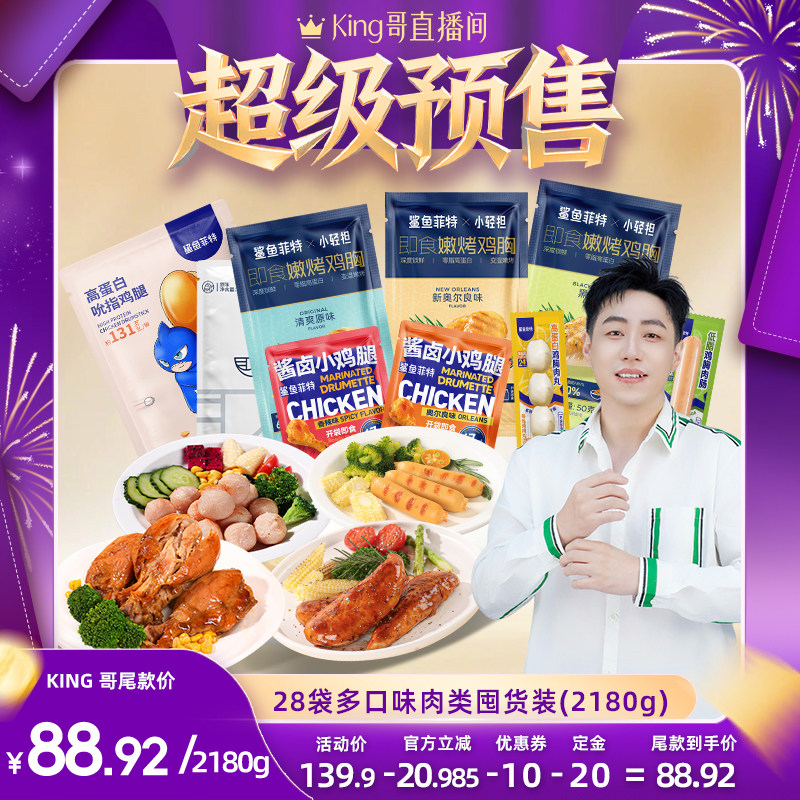 【预售】鲨鱼菲特即食鸡胸肉开袋肉肠高蛋白健身休闲零食大礼包 售大实拍商品图