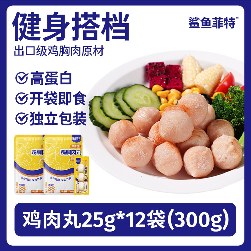 鲨鱼菲特鸡肉丸开袋即食鸡胸肉丸健身