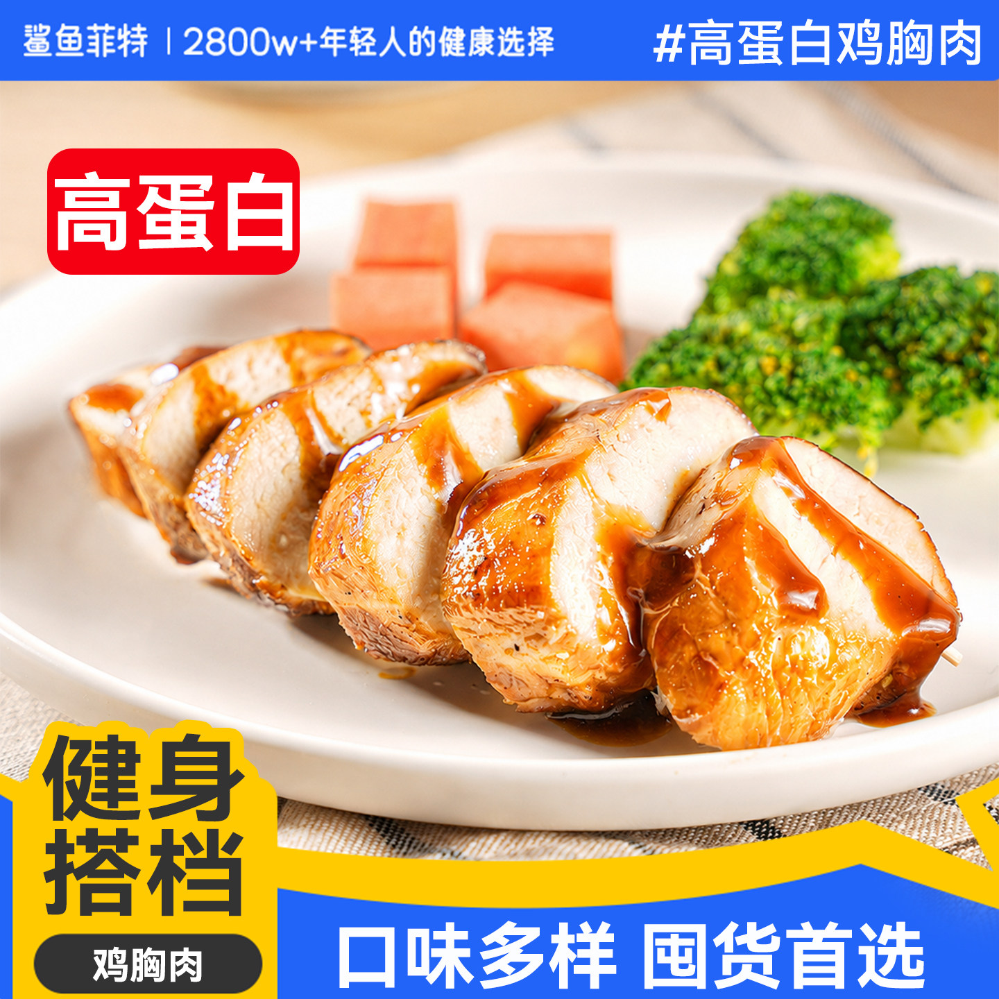 鲨鱼菲特鸡胸肉健身高蛋白